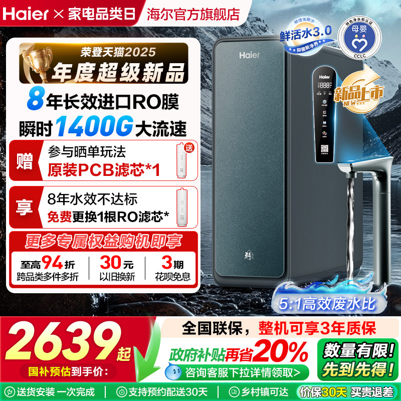 【政府补贴】海尔鲜活水PROMAX净水器家用直饮机厨卫净饮机R889