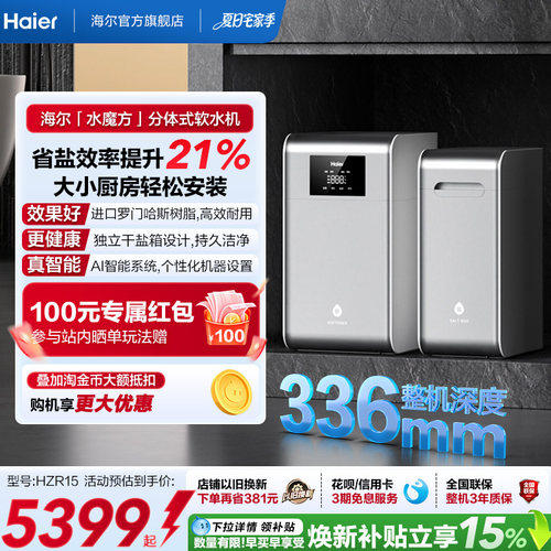 海尔软水机新品家用中央全屋净水系统软化水质水魔方HZR15