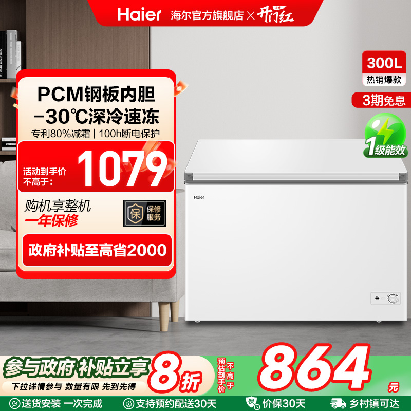 【新品】海尔300升家用两用冷冻小型冰箱冰柜大容量商用冷藏冷柜