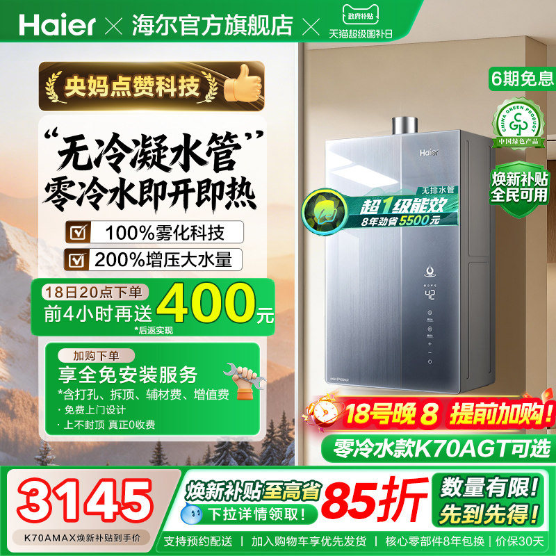 海尔麦浪燃气热水器天然气家用K70A恒温无冷凝一级能效增压零冷水