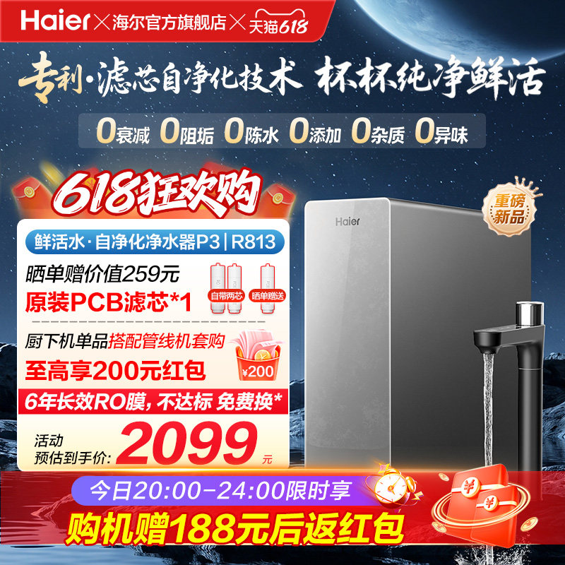 新品海尔净水器鲜活水自净化家用直饮长效反渗透1200G净饮机P3