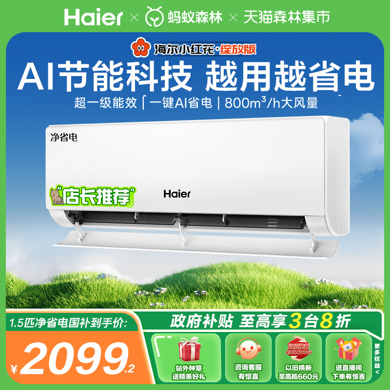 海尔小红花净省电1.5匹挂机空调