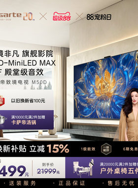 卡萨帝新品电视致境M50D 100 英寸 SQD-MiniLED MAX 四重护眼认证