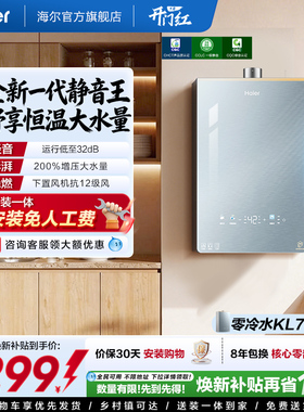 [超级新品]海尔燃气热水器KL7PRO家用16天然气恒温静音增压零冷水