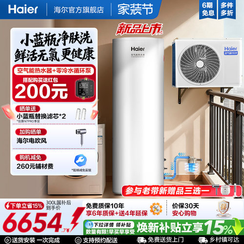 海尔小蓝瓶净肤洗空气能热水器