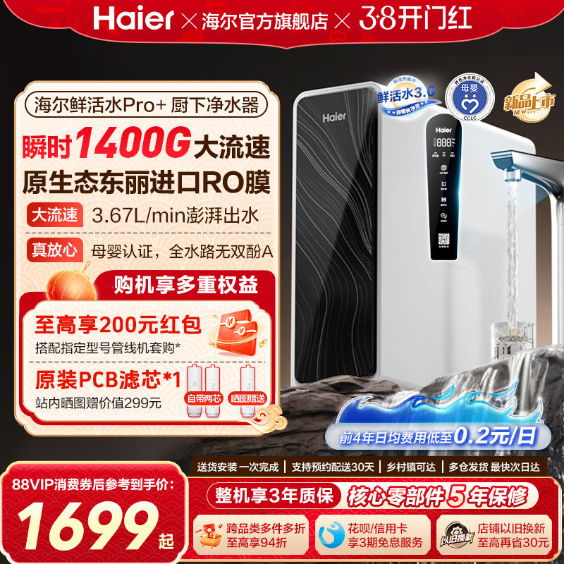 海尔鲜活水pro+1200G净水器家用直饮机厨房自来水家庭净水机R881