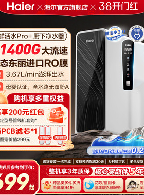 海尔鲜活水pro+1200G净水器家用直饮机厨房自来水家庭净水机R881