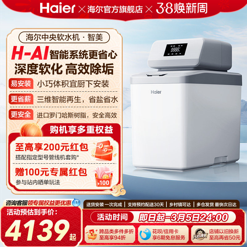 [新品]海尔软水机家用中央全屋净水系统软化水质智美HZR12