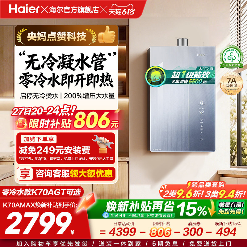 海尔麦浪燃气热水器无冷凝水一级能效K70A双循环天然气家用恒温
