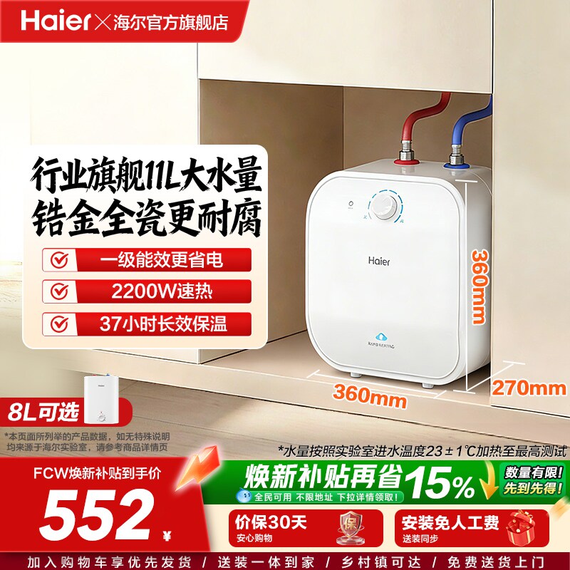 海尔小厨宝热水器电家用厨房卫生间储水式台下11升速热小型FCW