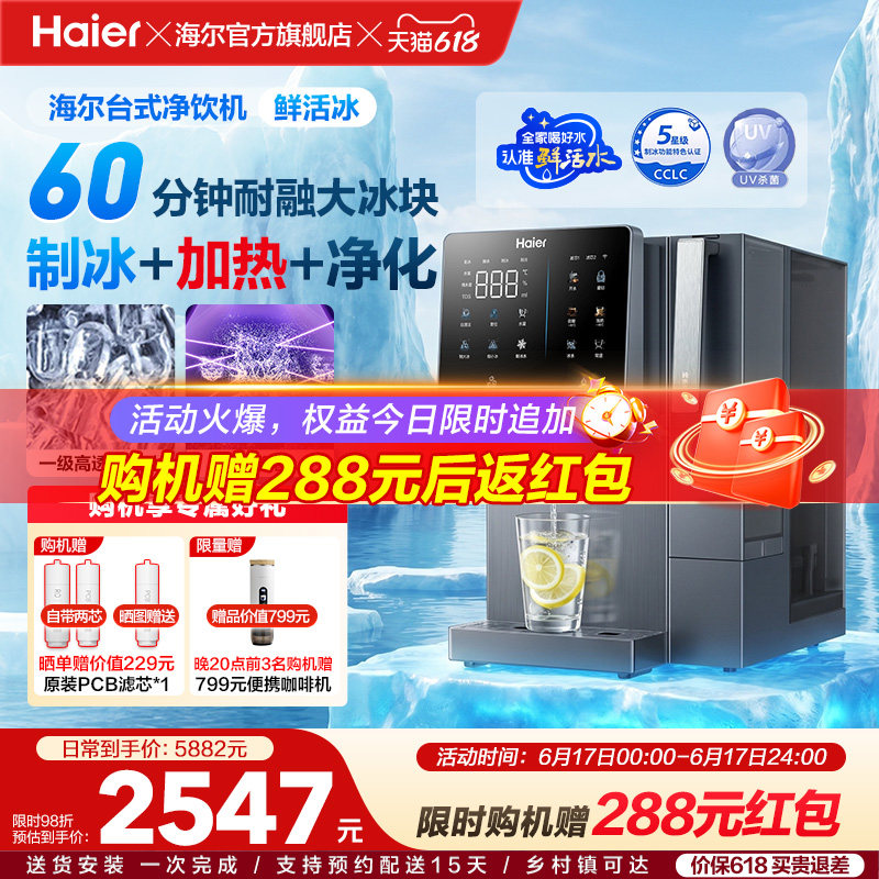 海尔鲜活冰台式饮水机制冰加热一体直饮机冰块净水器家用净饮机