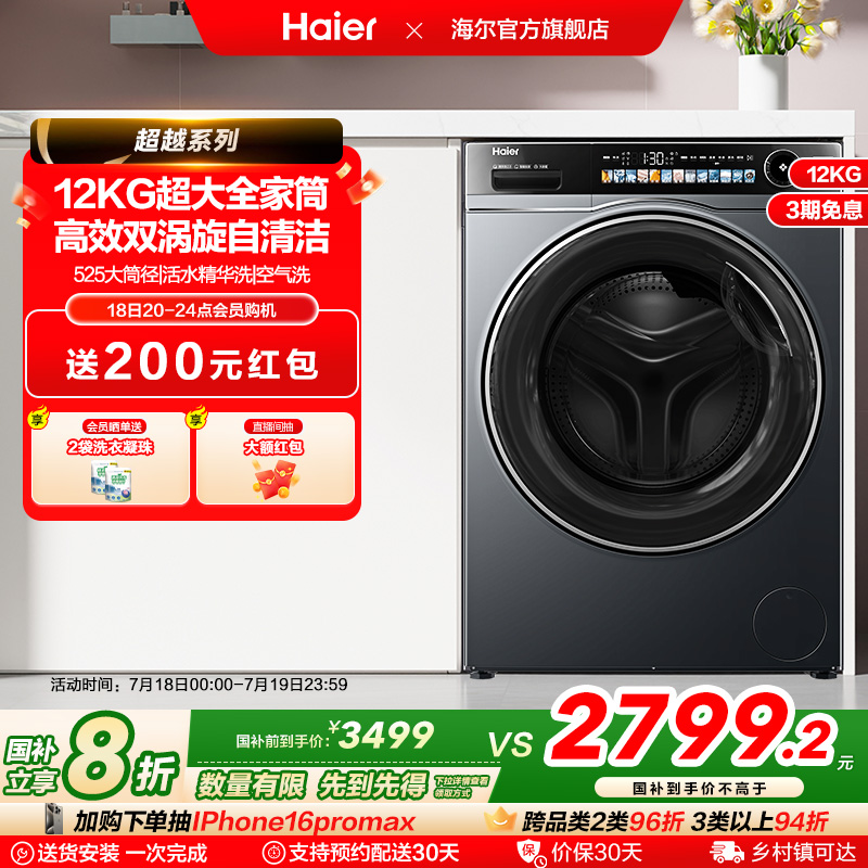 [换新补贴]海尔滚筒洗衣机家用全自动超薄12kg精华洗烘一体569