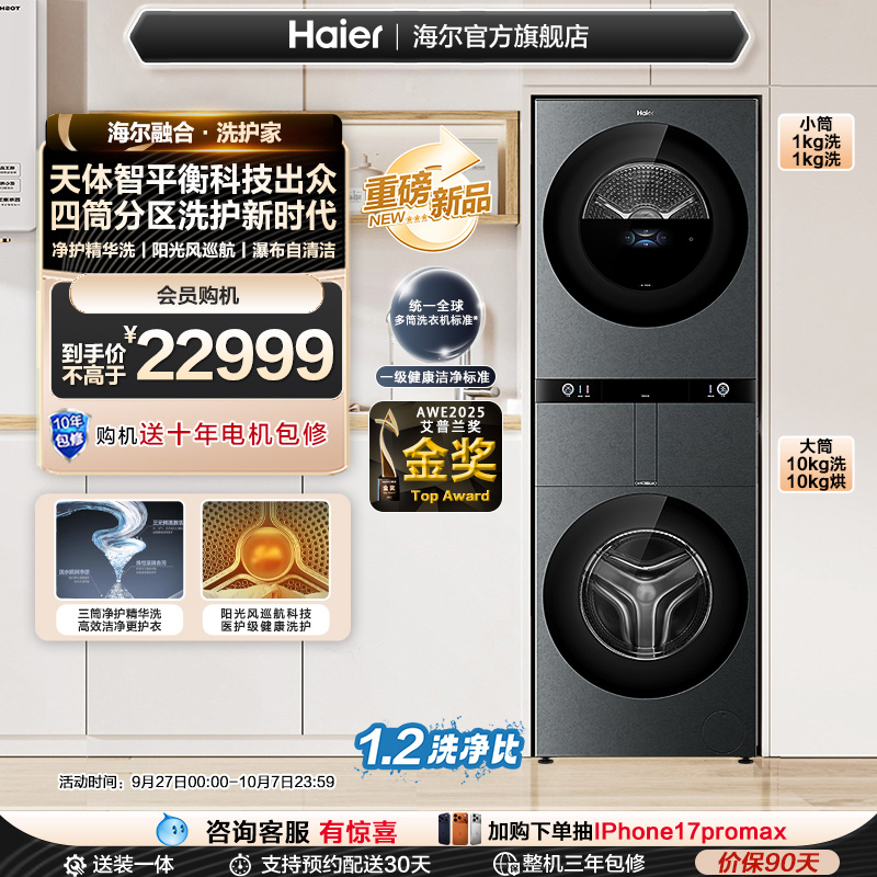 【融合•洗护家】海尔多筒分区洗衣机滚筒大容量全自动四筒98T