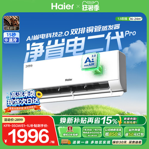 海尔净省电二代Pro1.5匹空调挂机