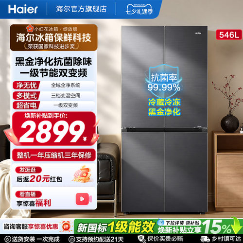 海尔546L大容量十字门小红花冰箱