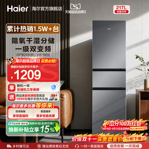 海尔三门217L变频冰箱