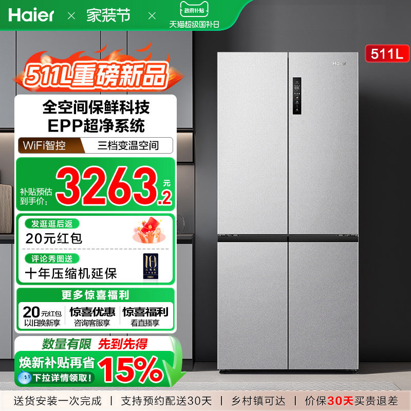 换新补贴海尔511L双开十字门新品全空间保鲜冰箱家用风冷无霜