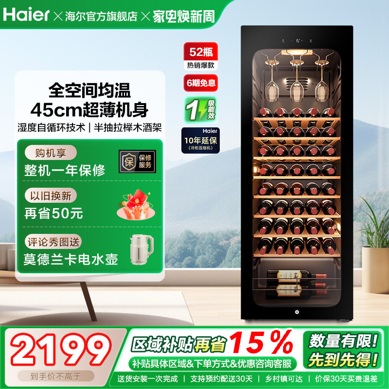 海尔52瓶风冷小型红酒柜冷藏恒温酒窖级酒柜家用客厅冰吧恒温柜