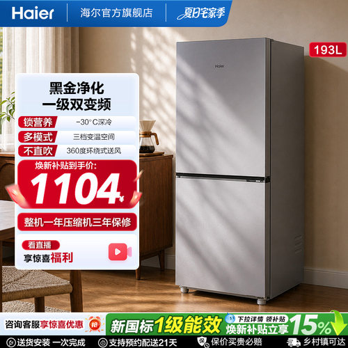 爆款海尔193L风冷无霜双门冰箱