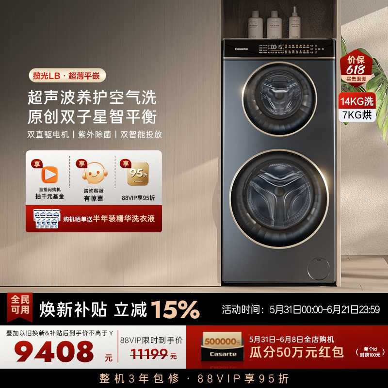 换新补贴【卡萨帝揽光】14kg双子母滚筒分区洗烘一体懒人洗衣机LB