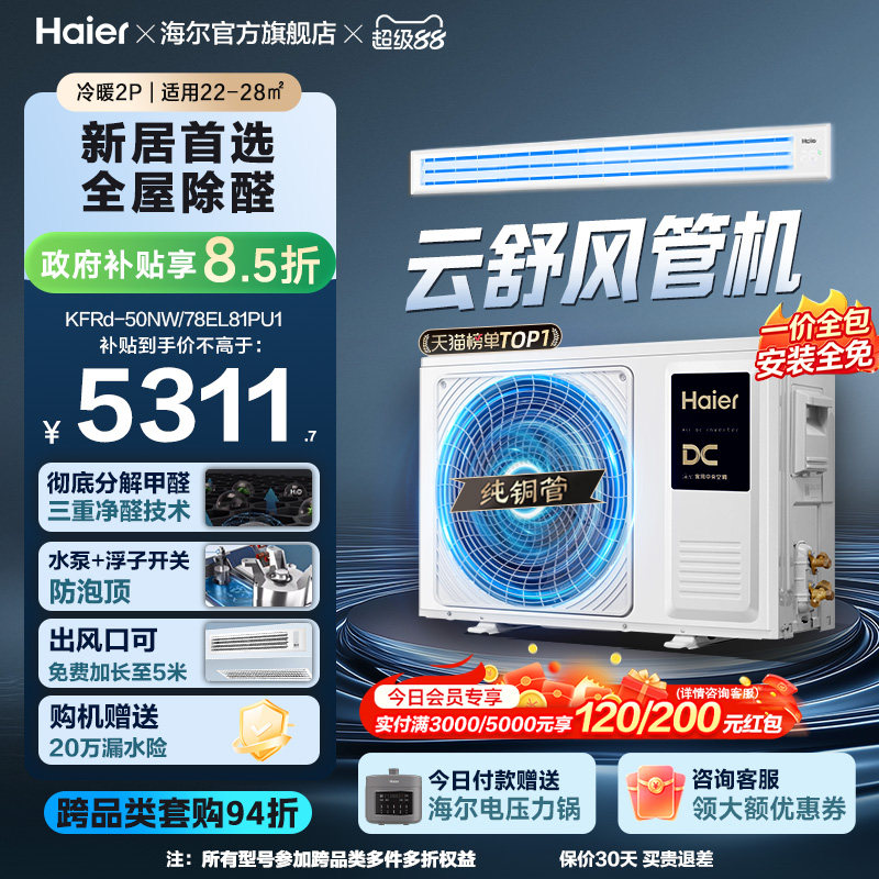 【云舒领航】海尔3匹2匹风管机客厅家用除醛中央空调新一级能效图片