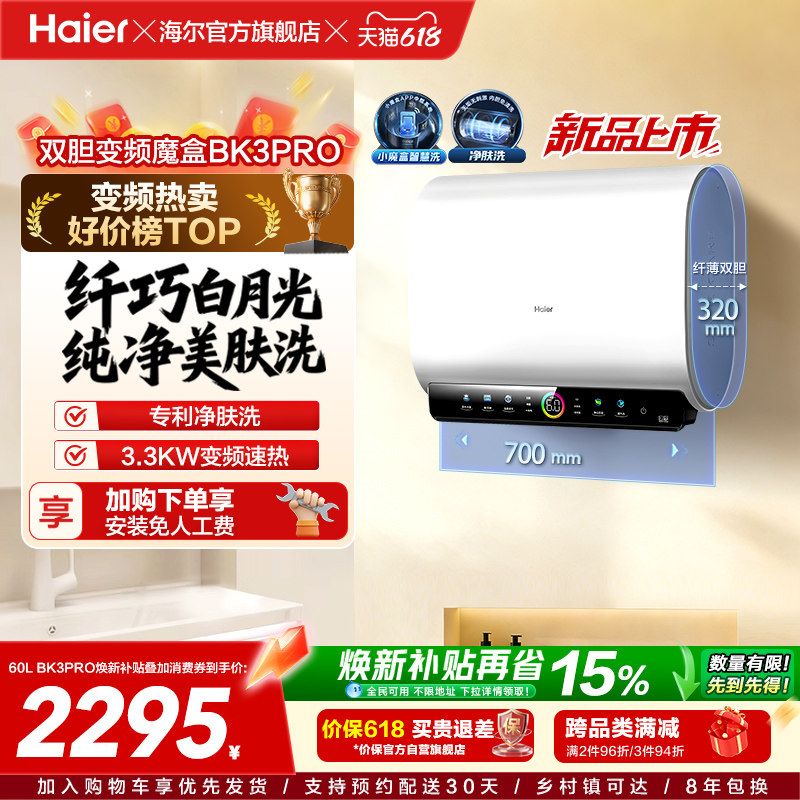 [政府焕新补贴]海尔BK3pro魔盒扁桶电热水器家用电双胆净水洗