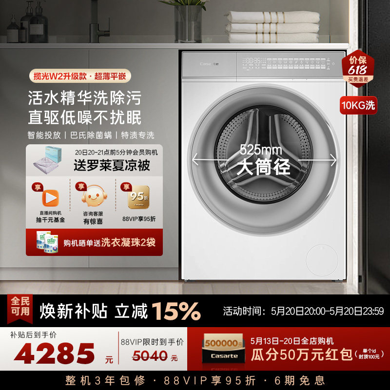 政府换新补贴【卡萨帝揽光WB】10kg全自动超薄滚筒洗衣机W2升级款