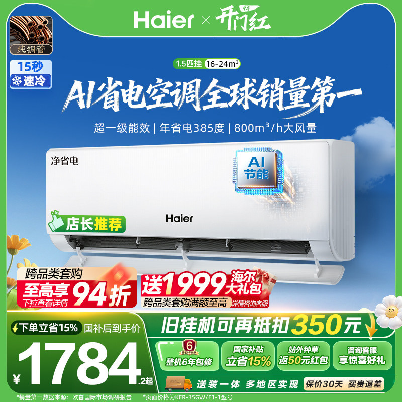 海尔净省电Plus1.5匹空调挂机图片