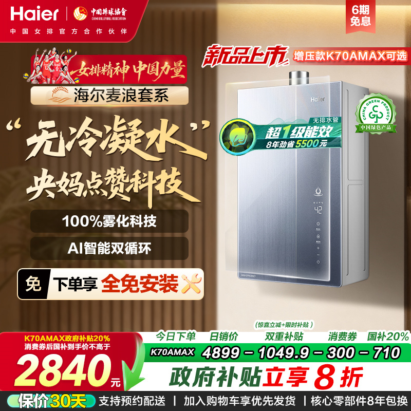 海尔K70A无冷凝水节能燃气热水器