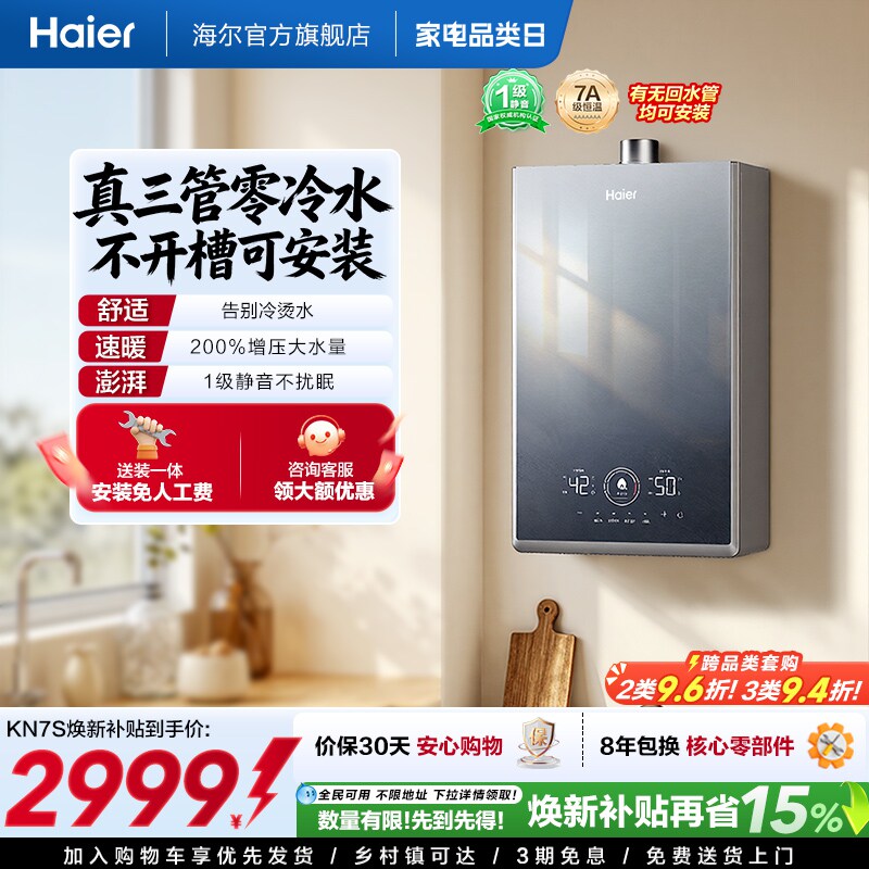 [政府换新补贴]海尔燃气热水器KN7S零冷水家用天然气双循环恒温