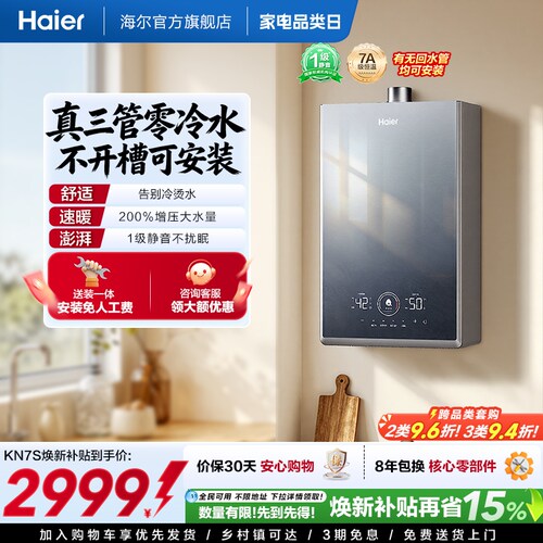 [换新补贴]海尔燃气热水器KN7S零冷水家用天然气双循环恒温官方