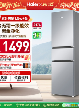 政府以旧换新补贴海尔217L三开门小型家用一级能效省电租房电冰箱