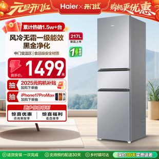 政府以旧换新补贴海尔217L三开门小型家用一级能效省电租房电冰箱