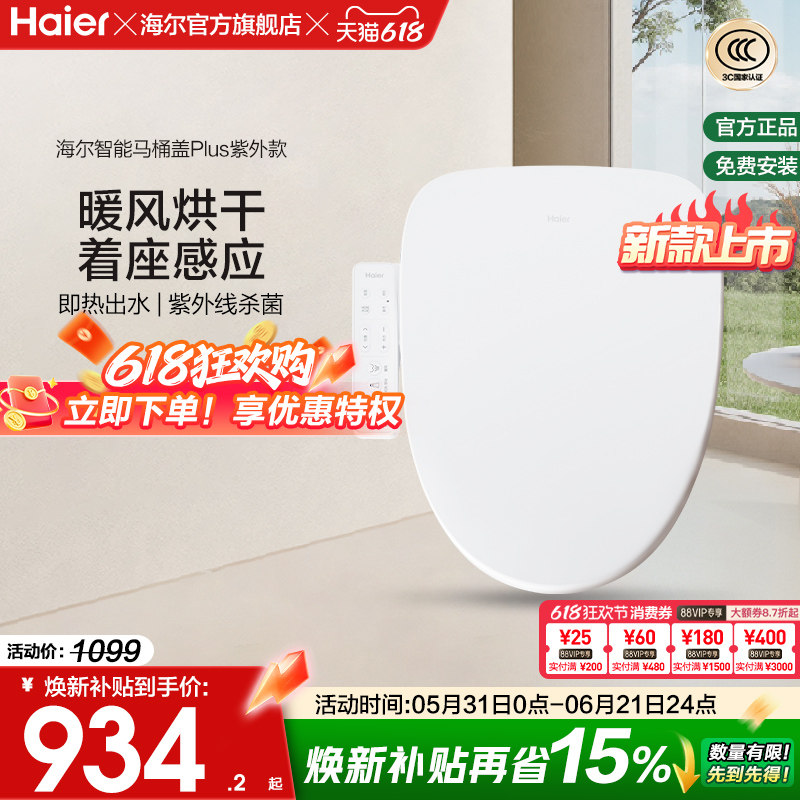 Haier/海尔智能马桶盖家用通用座圈自动加热烘干抗菌电动坐便盖