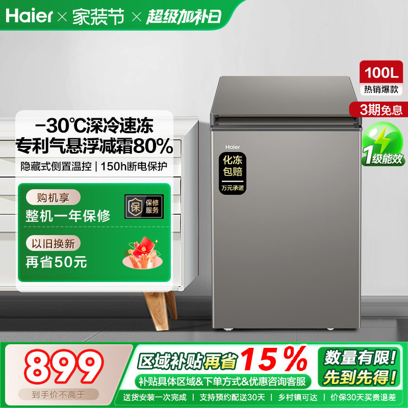 海尔100L节能小型一级能效冰柜家用商用小冰箱冷藏冷冻减霜冷柜