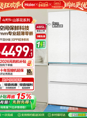 政府换新补贴海尔山茶花485L零嵌入式法式一级大容量风冷无霜冰箱