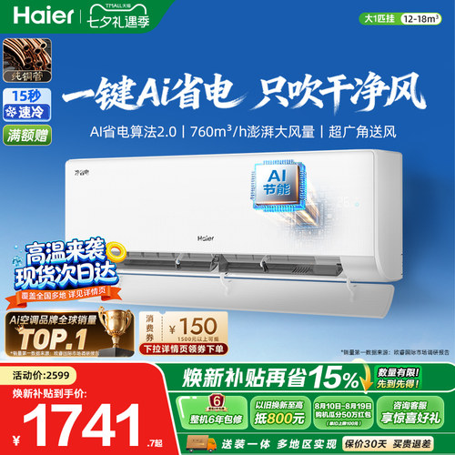 海尔净省电二代大1匹空调挂机