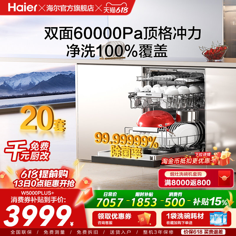 海尔麦浪洗碗机双面洗20套+3层家用嵌入式全自动消毒W5000Plus+