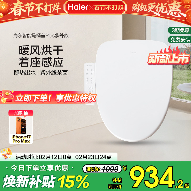 Haier/海尔智能马桶盖家用通用座圈自动加热烘干抗菌电动坐便盖