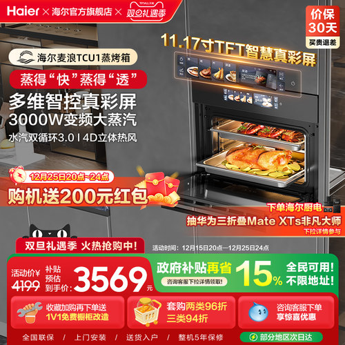 [3000W大蒸汽]海尔瞬蒸C50蒸烤箱