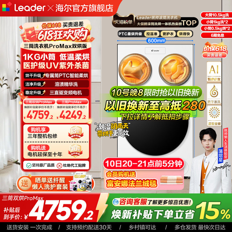以旧换新补贴海尔出品统帅懒人三筒洗衣机双烘版婴儿洗ProMax版