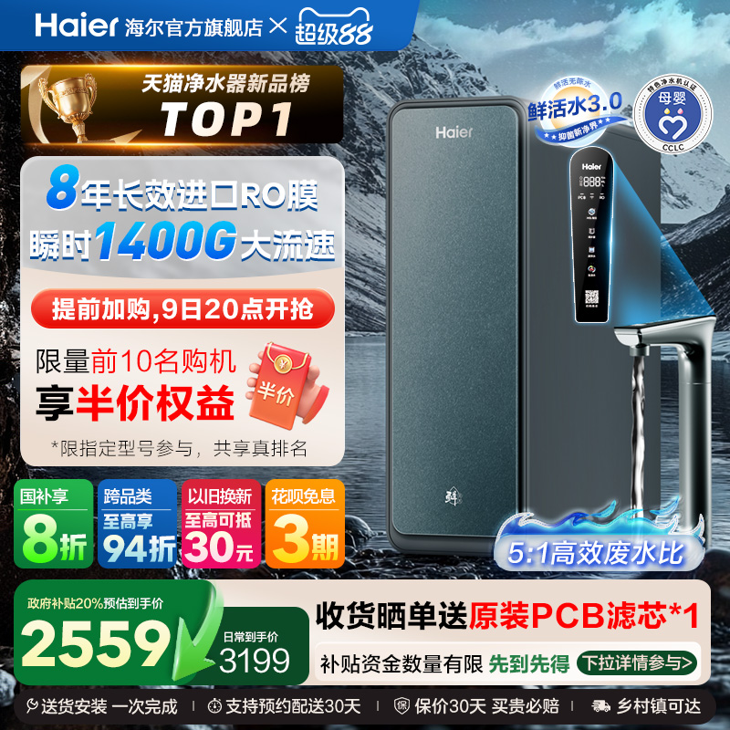 【政府补贴】海尔鲜活水PROMAX净水器家用直饮机厨卫净饮机R889