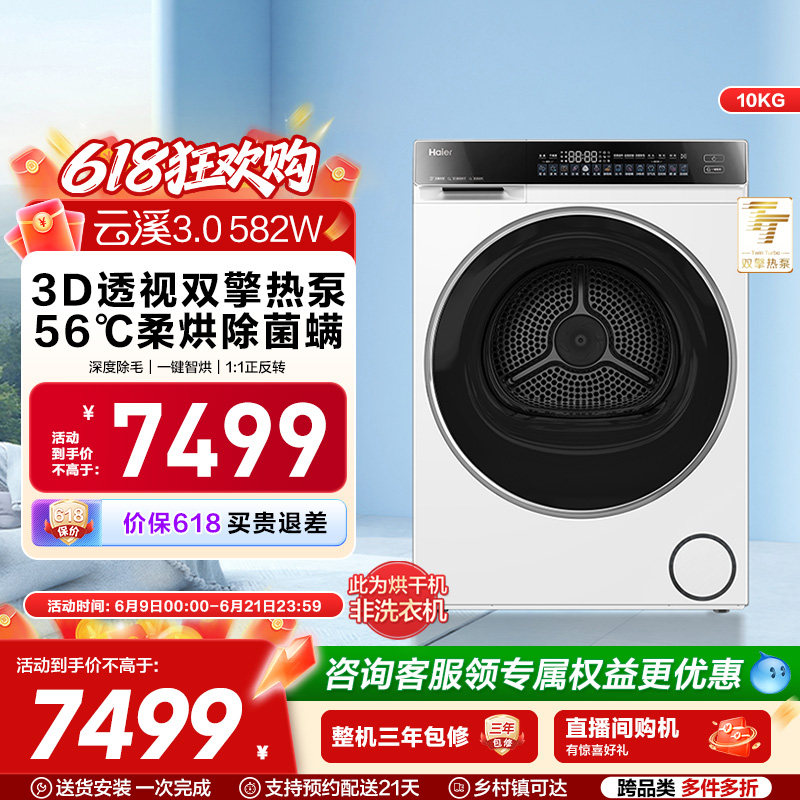 【云溪3.0】海尔582W超薄3D双擎热泵10kg家用全自动滚筒烘干机