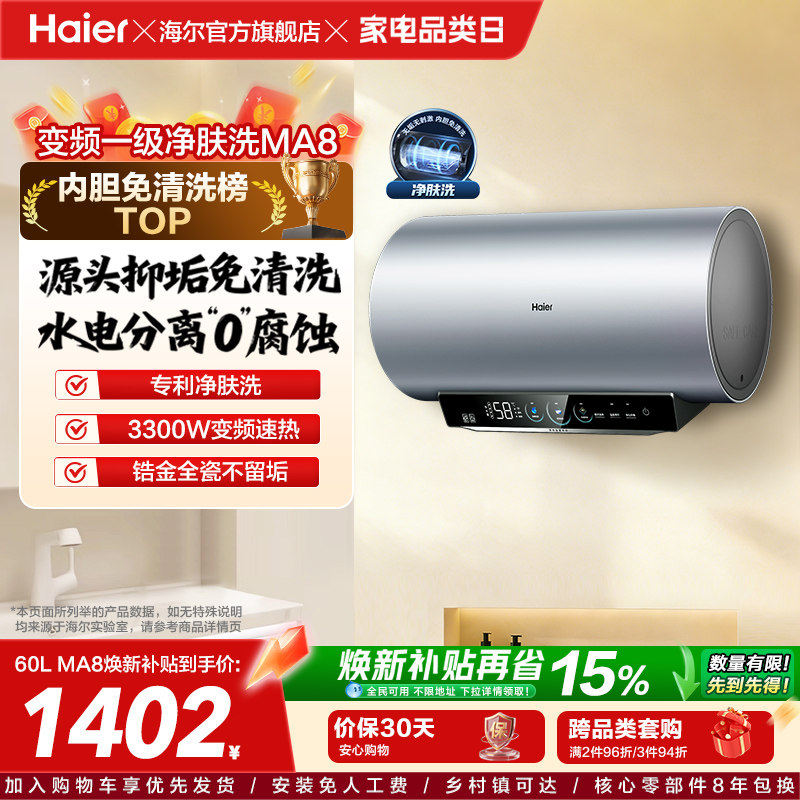 [焕新补贴]海尔电热水器官方家用洗澡小型变频一级净肤洗MA8