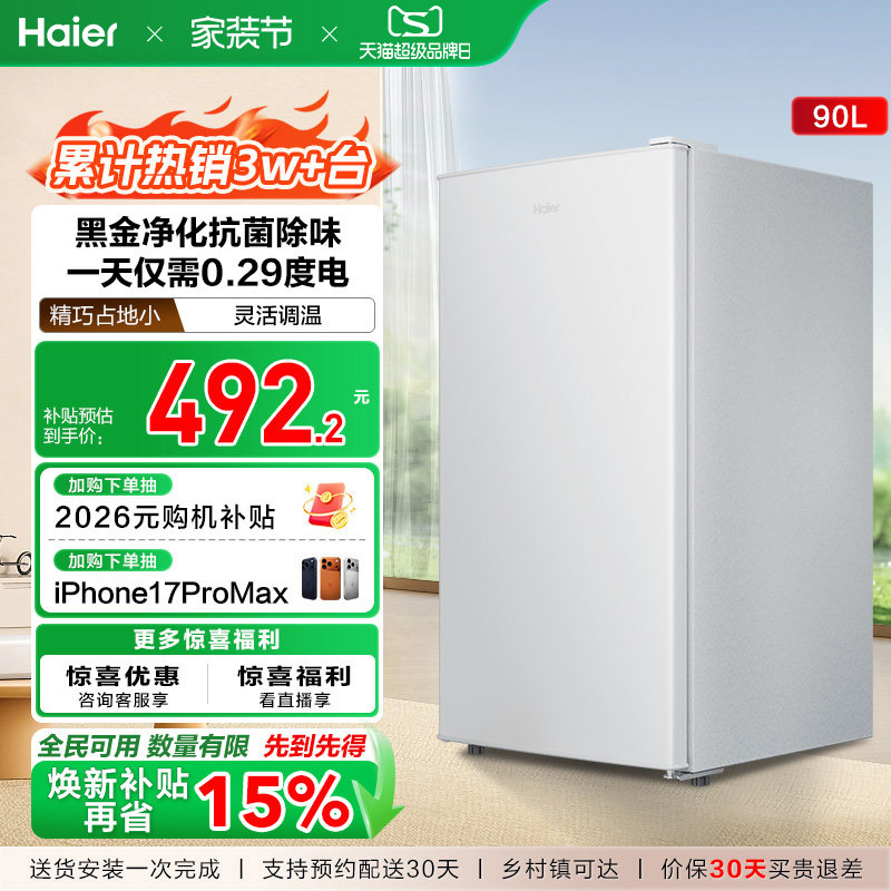 政府以旧换新补贴海尔90L单门小冰箱一级能效省电出租房官方办公