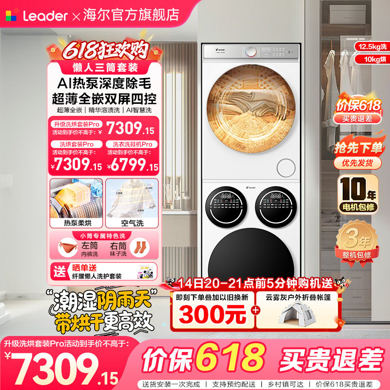 [重磅新品]海尔出品统帅三筒懒人洗衣机干衣机套装12.5kg全自动
