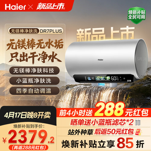 海尔60L无镁棒净肤科技电热水器