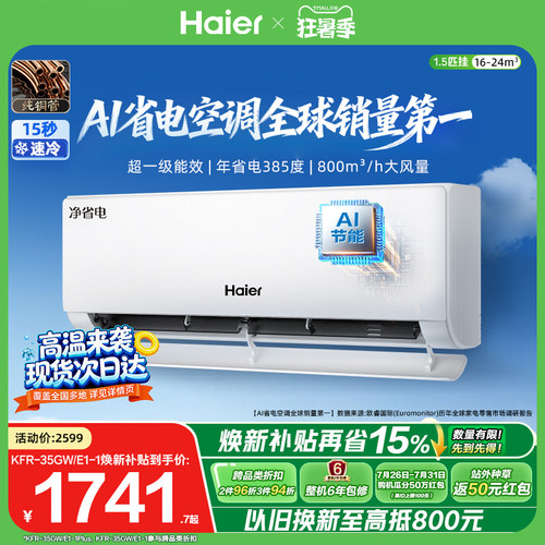 海尔净省电Plus1.5匹空调挂机