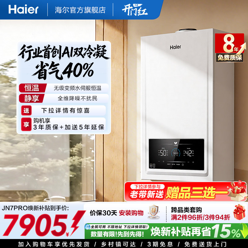 海尔燃气热水器采地暖壁挂炉天然气家用热水双一级锅炉JN7ECO
