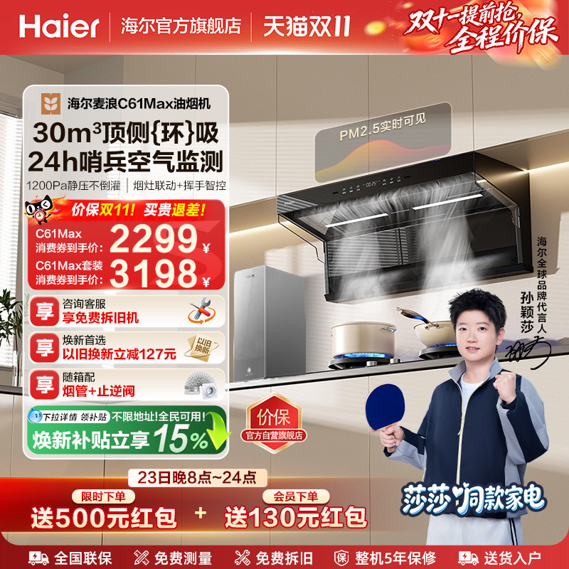 【莎莎同款】海尔吸油烟机顶侧双吸厨房家用燃气灶一套大嘴C61Max 款油实拍商品图